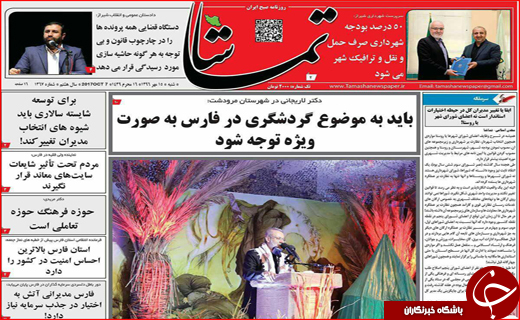 نیم صفحه نخست روزنامه های استانی؛