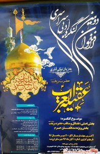 فراخوان دومین کنگره سراسری حضرت زینب یا عقیله العرب (ع) در ارومیه