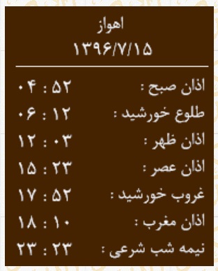 اوقات شرعی شنبه 15 مهر به افق اهواز