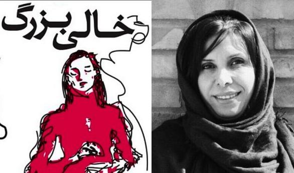 &laquo;خالی بزرگ&raquo;؛ رمانی زنانه و به دور از کلیشه&zwnj;های معمول است