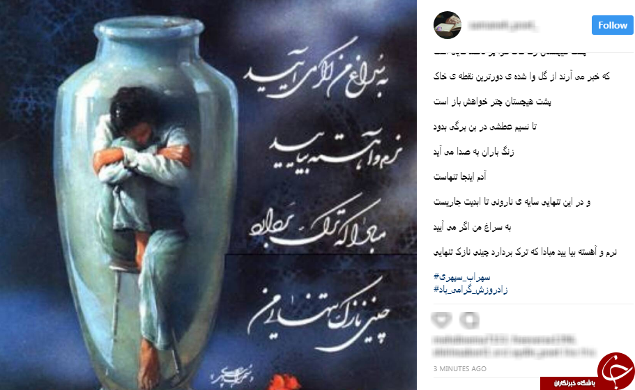 تبریک اینستاگرامی کاربران به مناسبت تولد سهراب سپهری + تصاویر