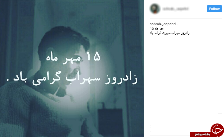 تبریک اینستاگرامی کاربران به مناسبت تولد سهراب سپهری + تصاویر