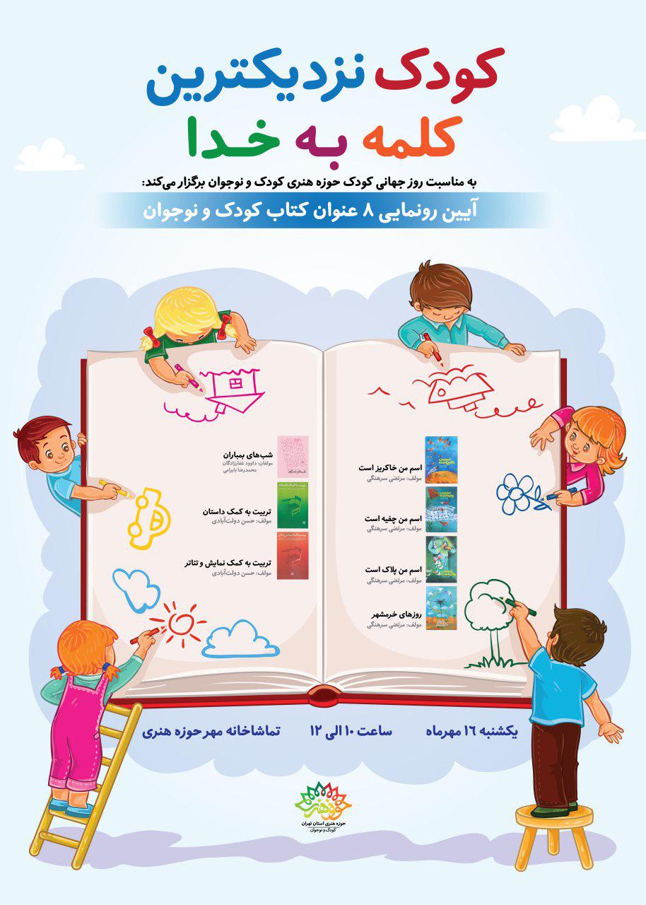 هشت عنوان کتاب کودک و نوجوان رونمایی می&zwnj;شود