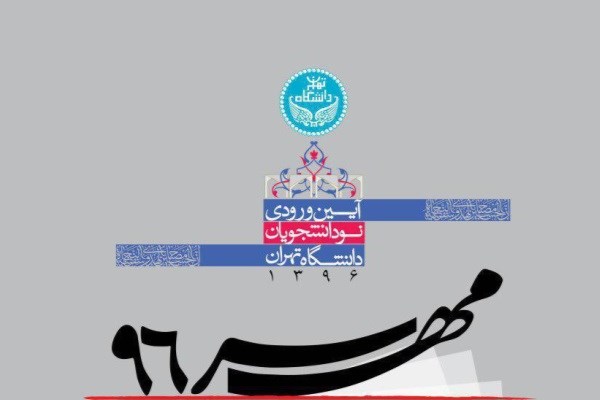 برپایی پانزدهمین نمایشگاه مهر در دانشگاه تهران