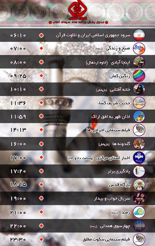 برنامه&zwnj;های سیمای شبکه آفتاب در  پانزدهمین روز مهر ۹۶