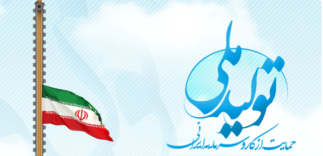 پای غربی ها به کشور باز شود ،باید قید تولید داخل را بزنیم