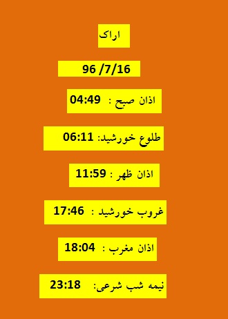اوقات شرعی  یکشنبه 16 مهر 96 به افق اراک