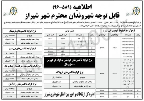 نرخ جدید کرایه&zwnj; ناوگان حمل و نقل عمومی شیراز