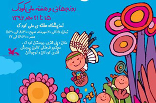 آغاز برنامه‌های هفته کودک در استان اصفهان
