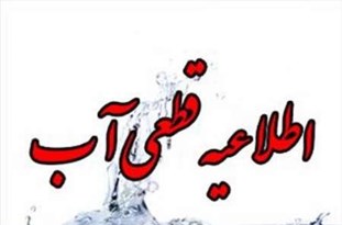 قطعی آب در  بجنورد