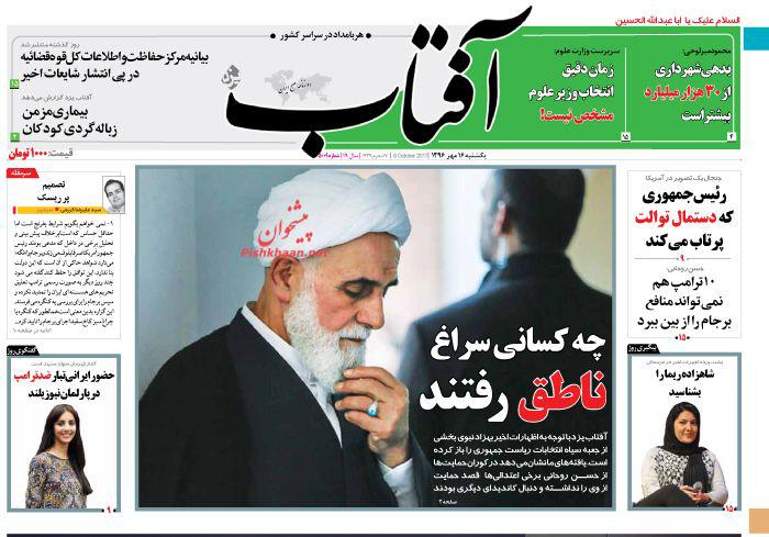 صفحه نخست روزنامه&zwnj;های 16مهر؛