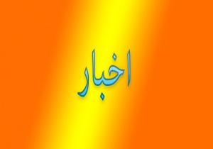 مهمترین اخبار روز شنبه پانزدهم مهر در استان قزوین