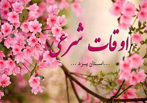 اوقات شرعی 16 مهر به افق یزد