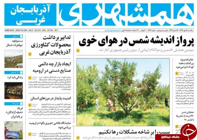 نیم صفحه نخست روزنامه&zwnj;  آذربایجان غربی یکشنبه  ۱۶ مهرماه