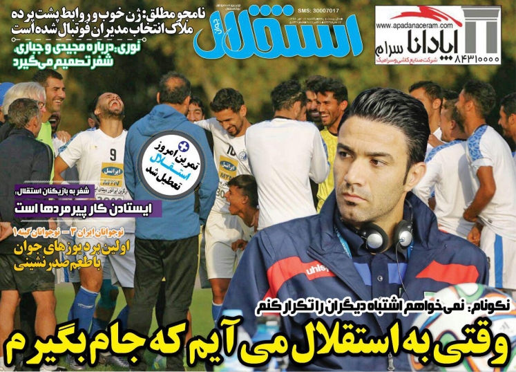 روزنامه&zwnj;های ورزشی شانزدهم مهرماه