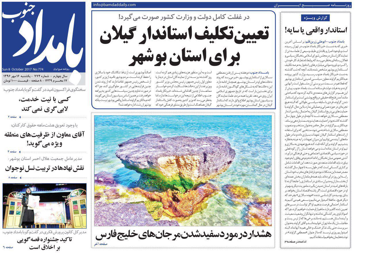 صفحه نخست روزنامه&zwnj;های امروز استان بوشهر