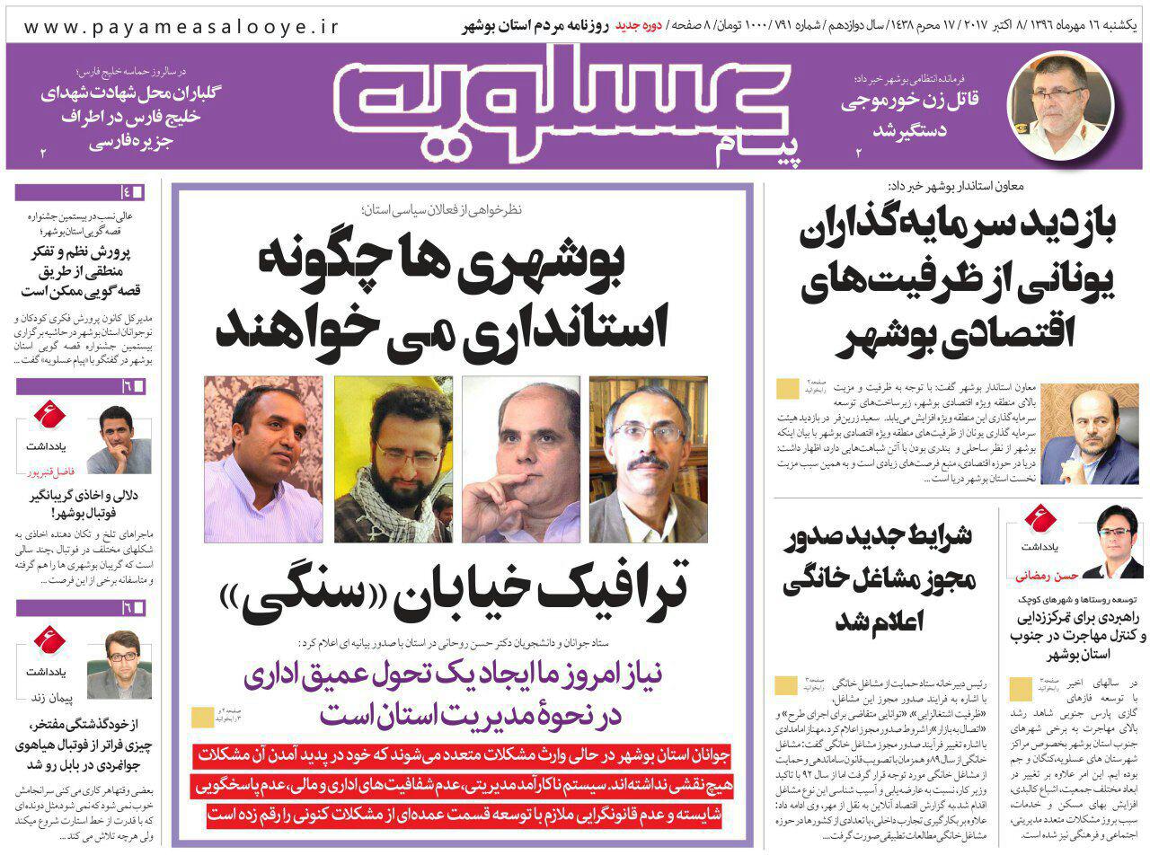 صفحه نخست روزنامه&zwnj;های امروز استان بوشهر