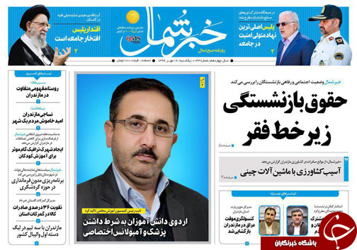 صفحه نخست روزنامه&zwnj;های استان یکشنبه ۱۶ مهر