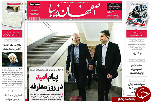صفحه نخست روزنامه های استان&zwnj; اصفهان یکشنبه 16 مهرماه