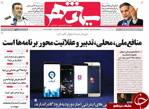 صفحه نخست روزنامه های استان&zwnj; اصفهان یکشنبه 16 مهرماه