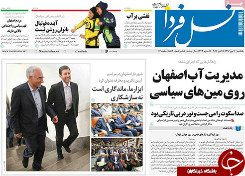 صفحه نخست روزنامه های استان&zwnj; اصفهان یکشنبه 16 مهرماه