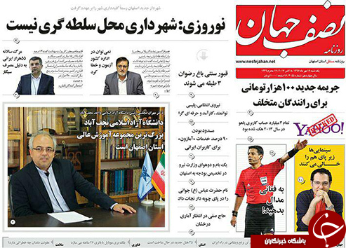 صفحه نخست روزنامه های استان&zwnj; اصفهان یکشنبه 16 مهرماه