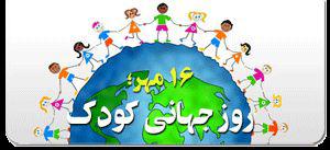 تربیت صحیح کودک یکی از ارکان مهم سعادت بشری
