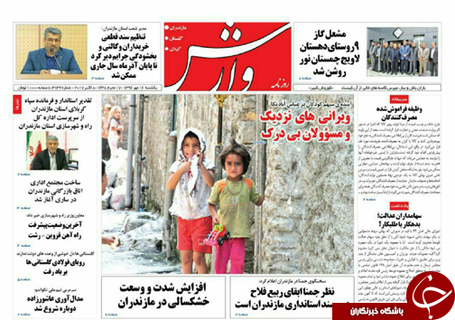 صفحه نخست روزنامه&zwnj;های استان یکشنبه ۱۶ مهر