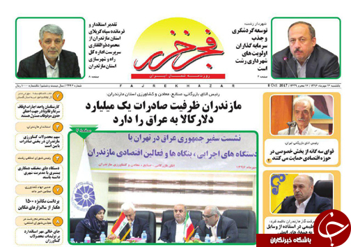 صفحه نخست روزنامه&zwnj;های استان یکشنبه ۱۶ مهر