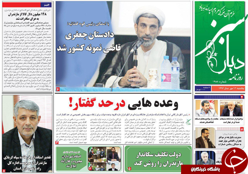 صفحه نخست روزنامه&zwnj;های استان یکشنبه ۱۶ مهر