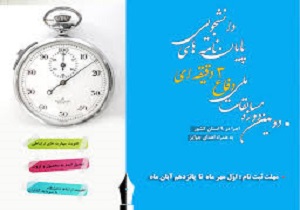 برگزاری مسابقات دفاع سه دقیقه‌ای از پایان نامه‌های دانشجویی در سنندج