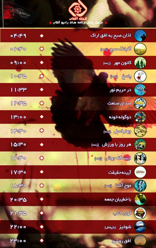 برنامه&zwnj;های صدای شبکه آفتاب درشانزدهمین روز مهر 96