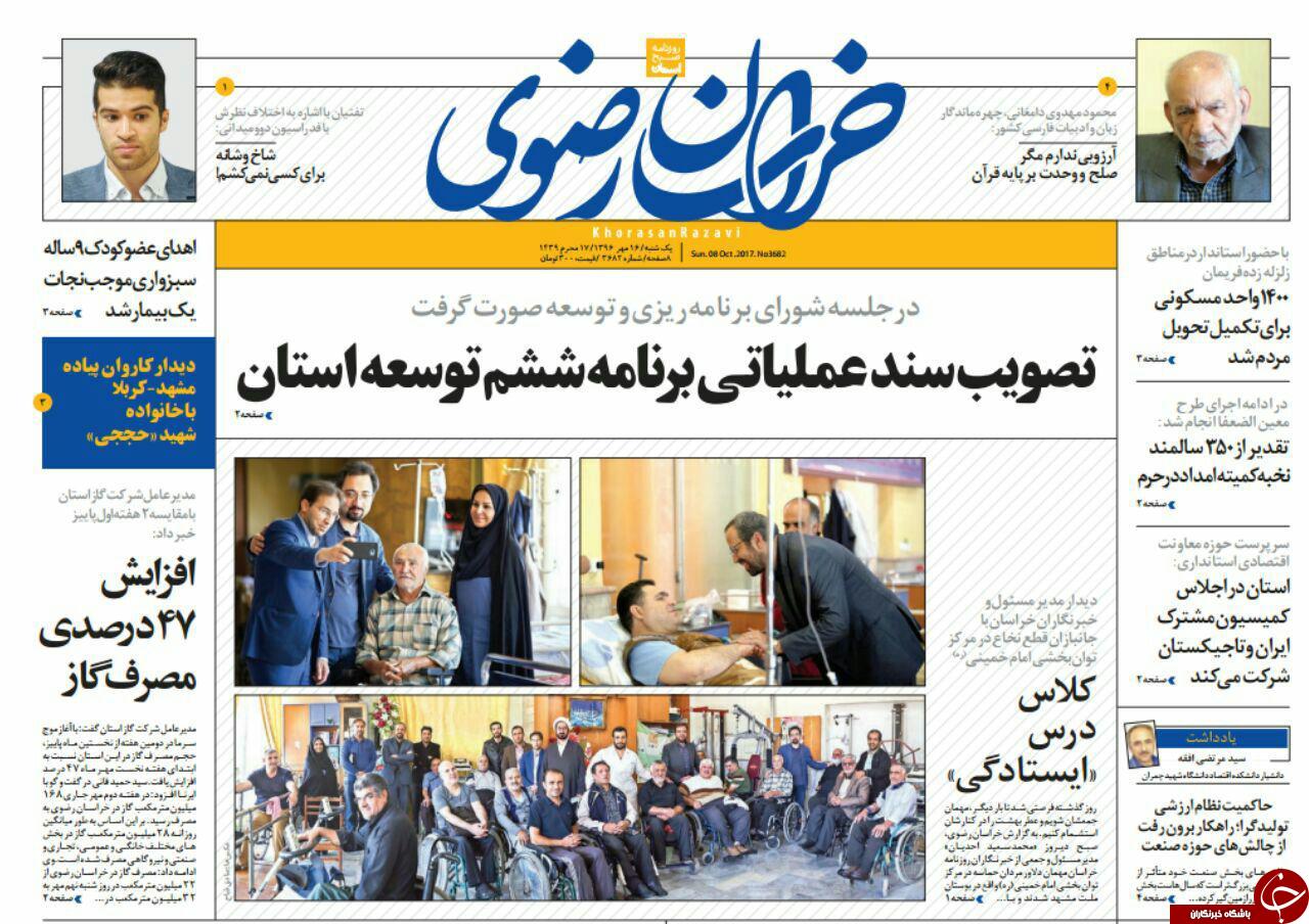 صفحه نخست روزنامه&zwnj;های خراسان رضوی یکشنبه ۱۶ مهر