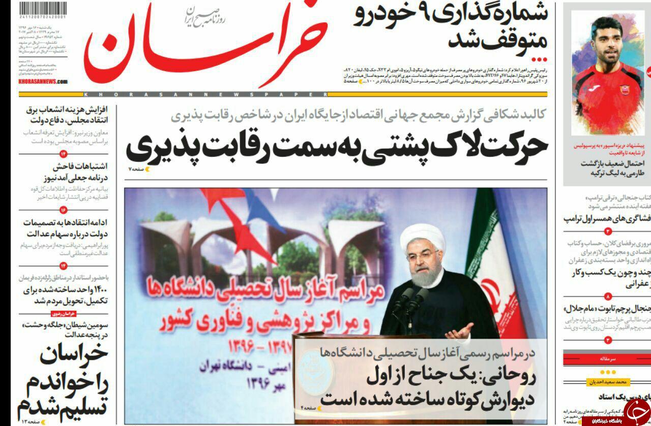 صفحه نخست روزنامه&zwnj;های خراسان رضوی یکشنبه ۱۶ مهر