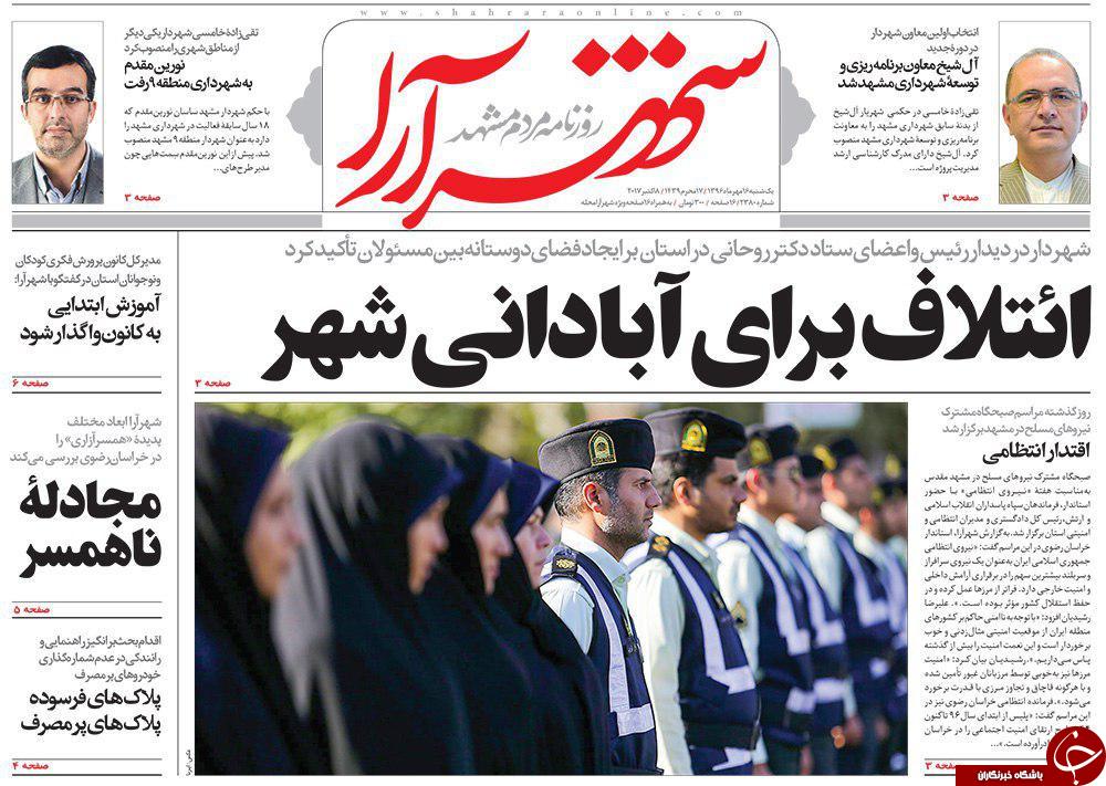 صفحه نخست روزنامه&zwnj;های خراسان رضوی یکشنبه ۱۶ مهر