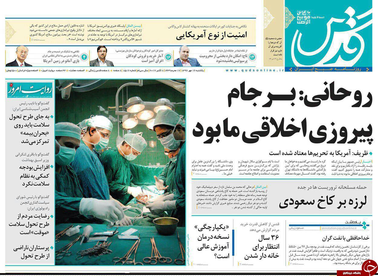 صفحه نخست روزنامه&zwnj;های خراسان رضوی یکشنبه ۱۶ مهر