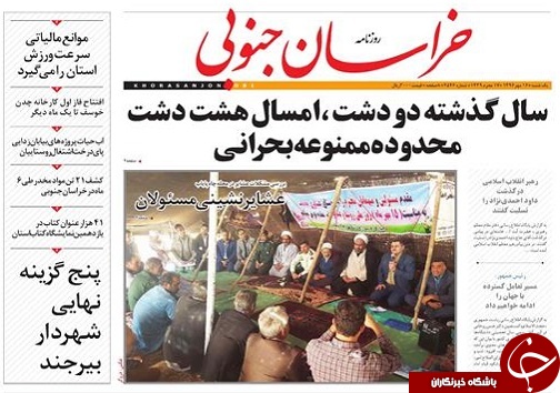 صفحه نخست روزنامه های خراسان جنوبی شانزدهم مهر ماه