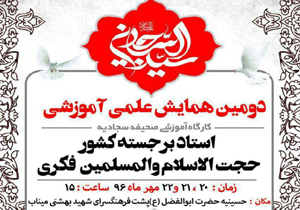 برگزاری همایش علمی آموزشی سیدالساجدین در روستای نصیرایی
