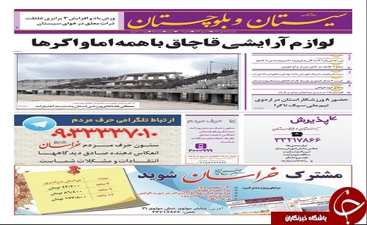 صفحه نخست روزنامه سیستان و بلوچستان یکشنبه ۱۶ مهرماه