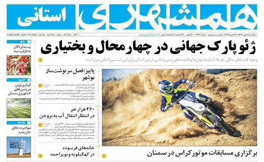 صفحه نخست روزنامه سیستان و بلوچستان یکشنبه ۱۶ مهرماه