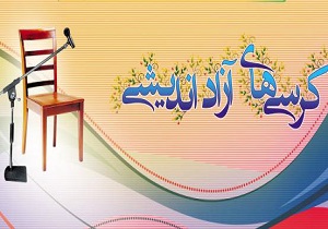 شیوه نامه اجرایی برگزاری کرسی‌های آزاد اندیشی در دانشگاه‌های علوم پزشکی ابلاغ شد