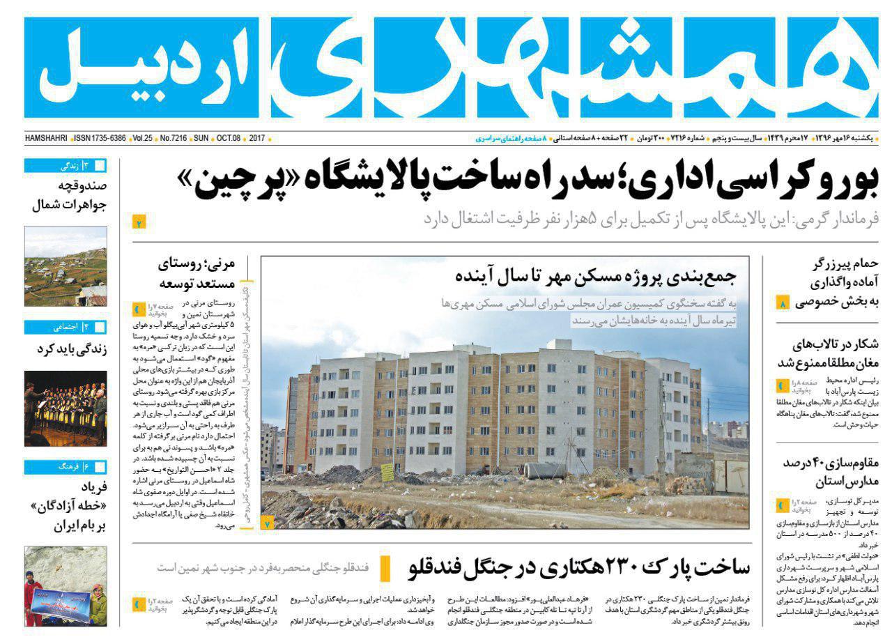 صفحه نخست روزنامه های اردبیل یکشنبه 16 مهر ماه