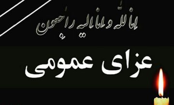 اعلام عزای عمومی در دزفول در پی ارتحال آیت الله آقامیری