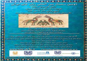 دومین سمینار بین المللی زبان های ایرانی در کرمان‌