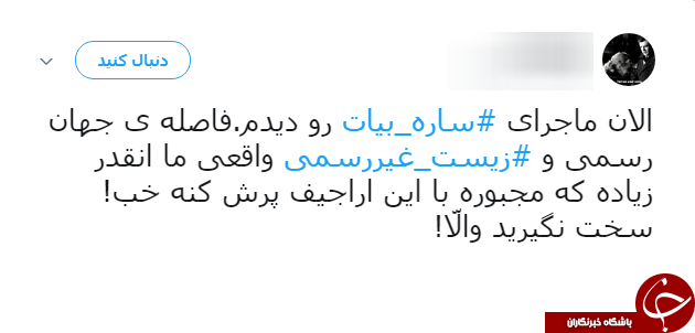 توضیحات جنجالی ساره بیات در پی انتشار عکسی نامناسب از وی و قوچان نژاد+ فیلم