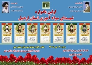 مشگین شهر میزبان اولین یادواره شهدای نهضت سوادآموزی استان اردبیل