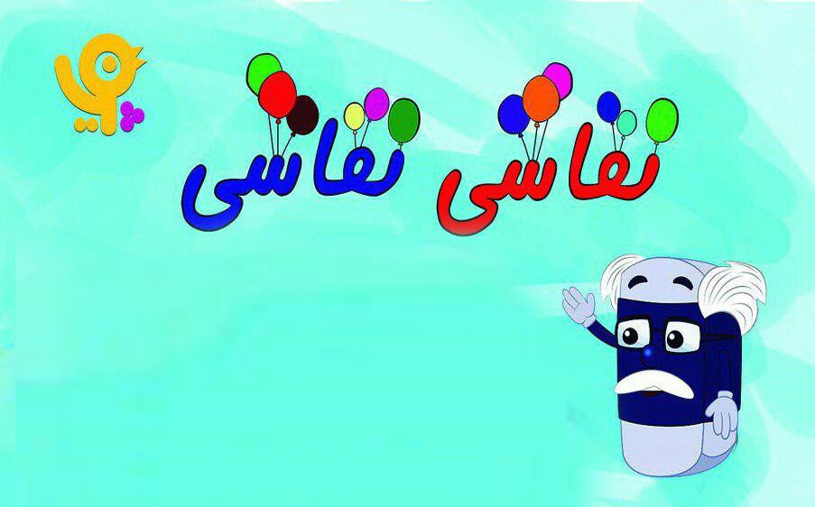 فصل جدید &laquo;نقاشی، نقاشی&raquo; در شبکه پویا ورق خورد