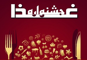 برگزاری جشنواره غذا برای سالمندان در بیرجند
