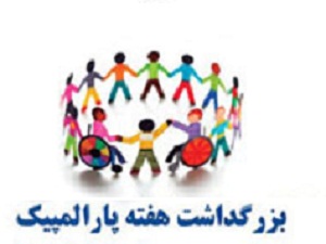 تدارک برنامه‌های متنوع برای معلولان و جانبازان در هفته پارا المپیک