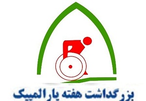 تدارک برنامه&zwnj;های متنوع برای معلولان و جانبازان در هفته پارا المپیک